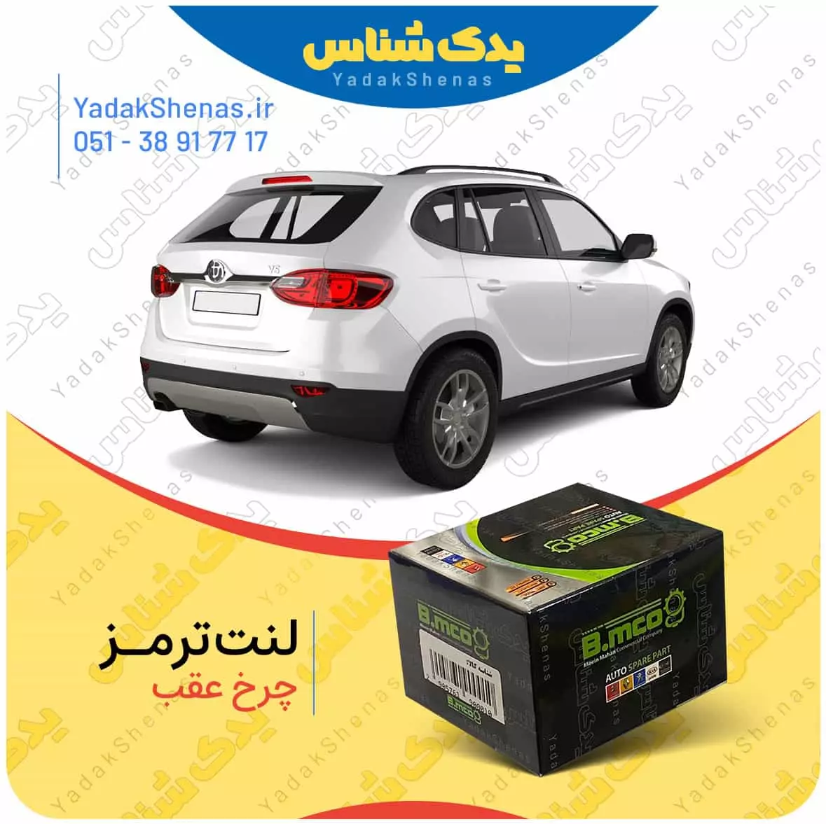 لنت ترمز برلیانس وی 5 چرخ عقب بی ام کو