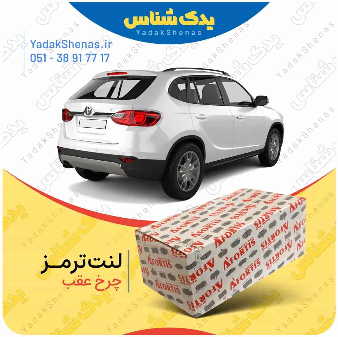لنت ترمز برلیانس وی 5 چرخ عقب افورتیس