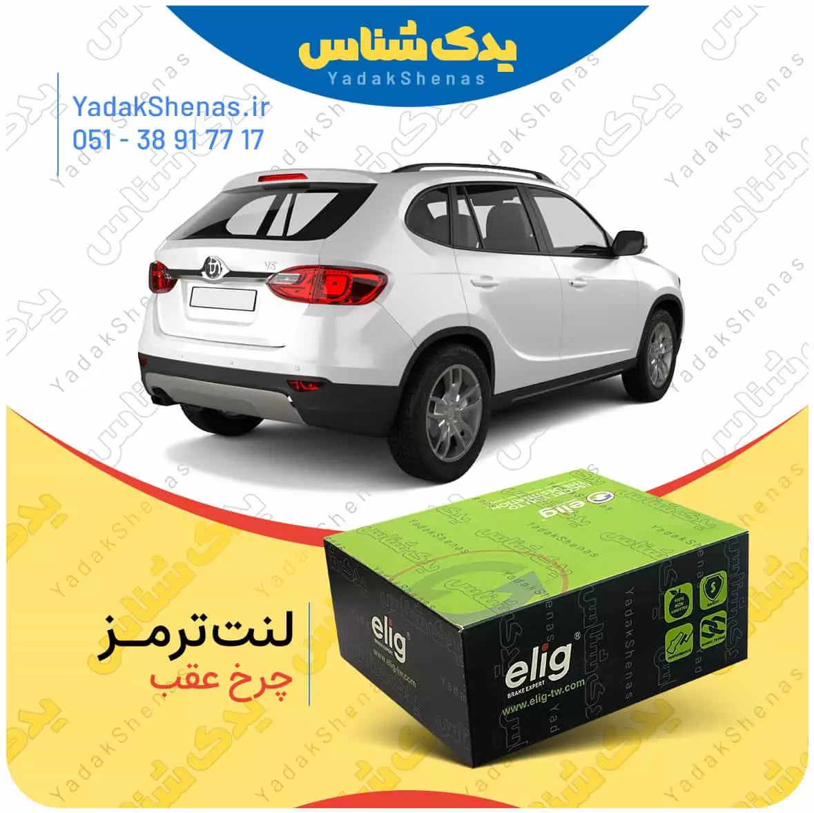 لنت ترمز برلیانس وی 5 چرخ عقب الیگ