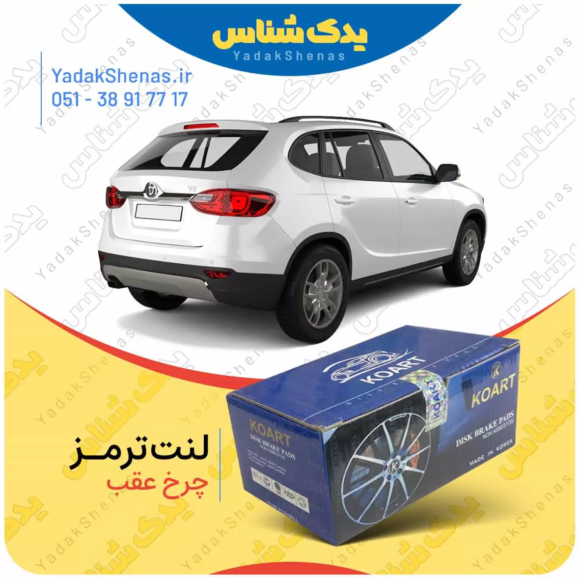 لنت ترمز برلیانس وی 5 چرخ عقب کوارت
