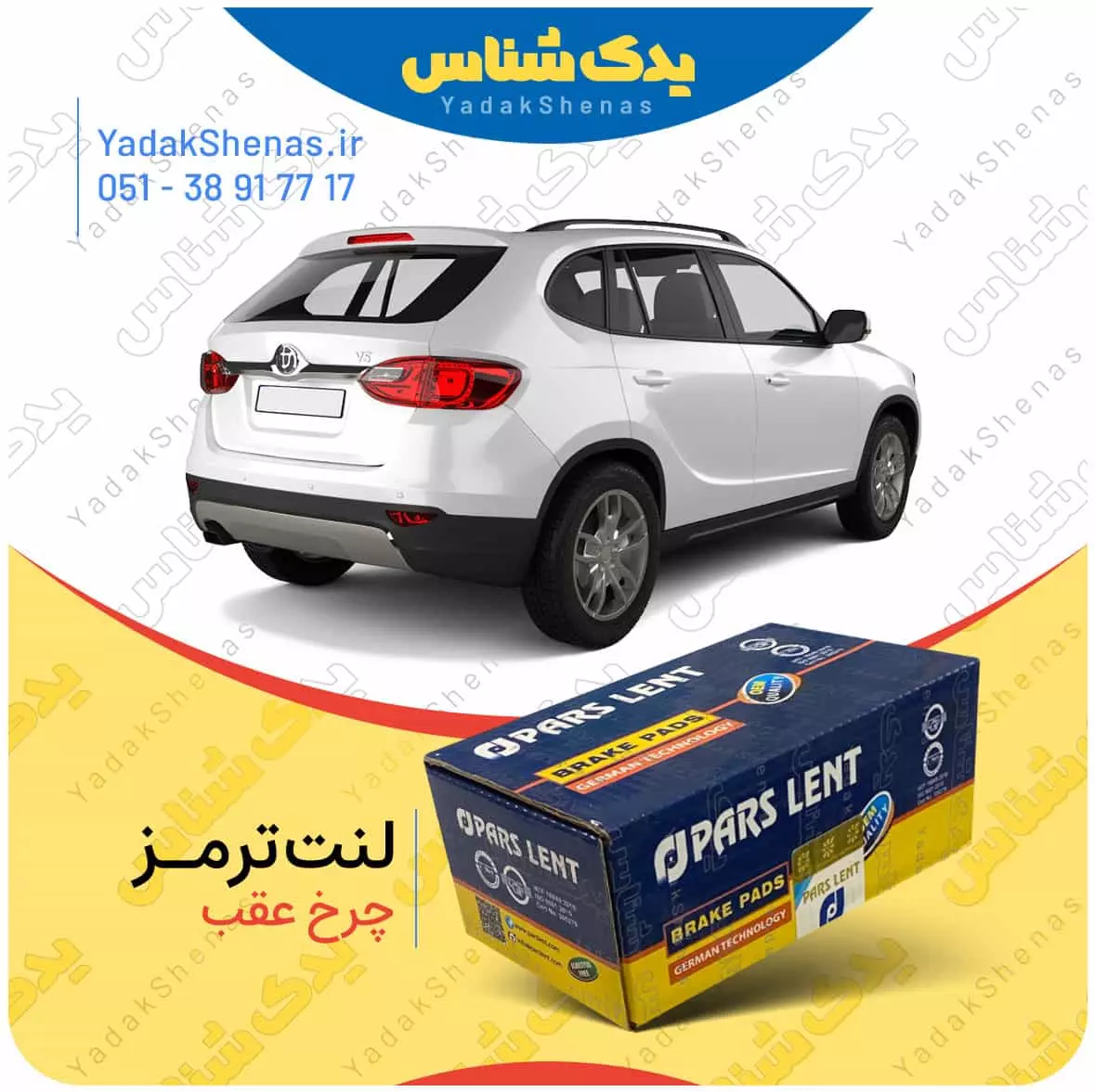 لنت ترمز برلیانس وی 5 چرخ عقب پارس لنت