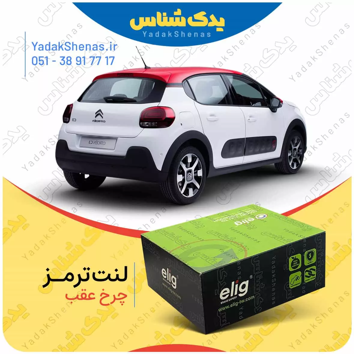 لنت ترمز C3 چرخ عقب الیگ