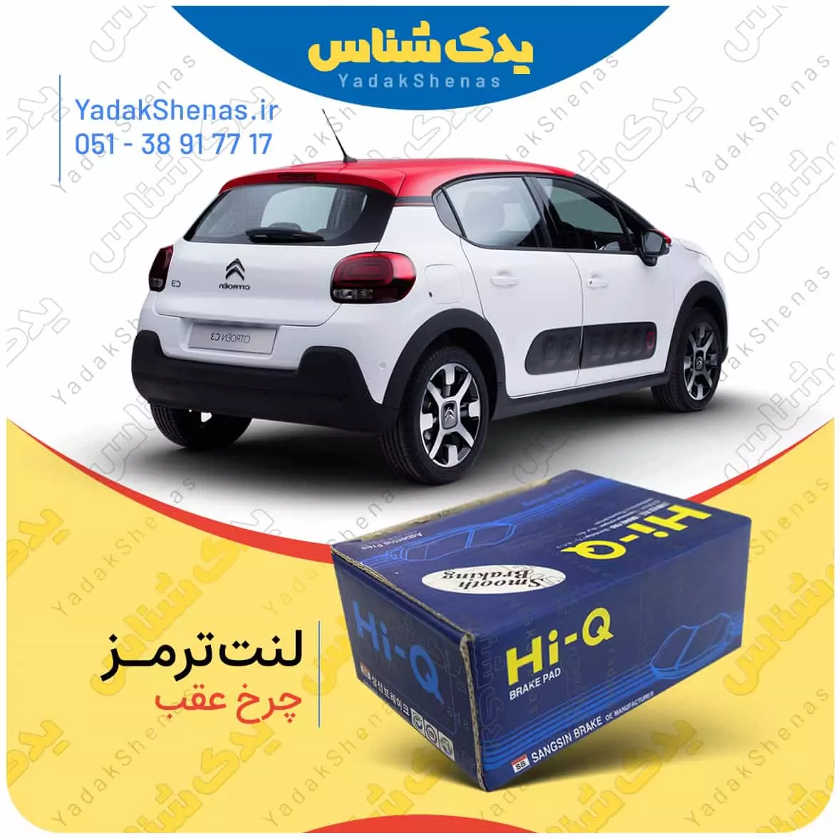 لنت ترمز C3 چرخ عقب هایکیو