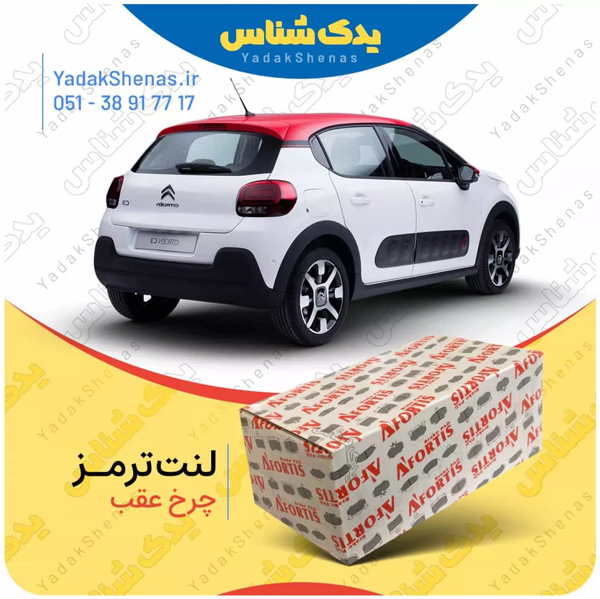 لنت ترمز C3 چرخ عقب افورتیس
