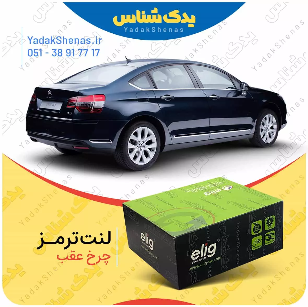 لنت ترمز C5 2012 چرخ عقب الیگ