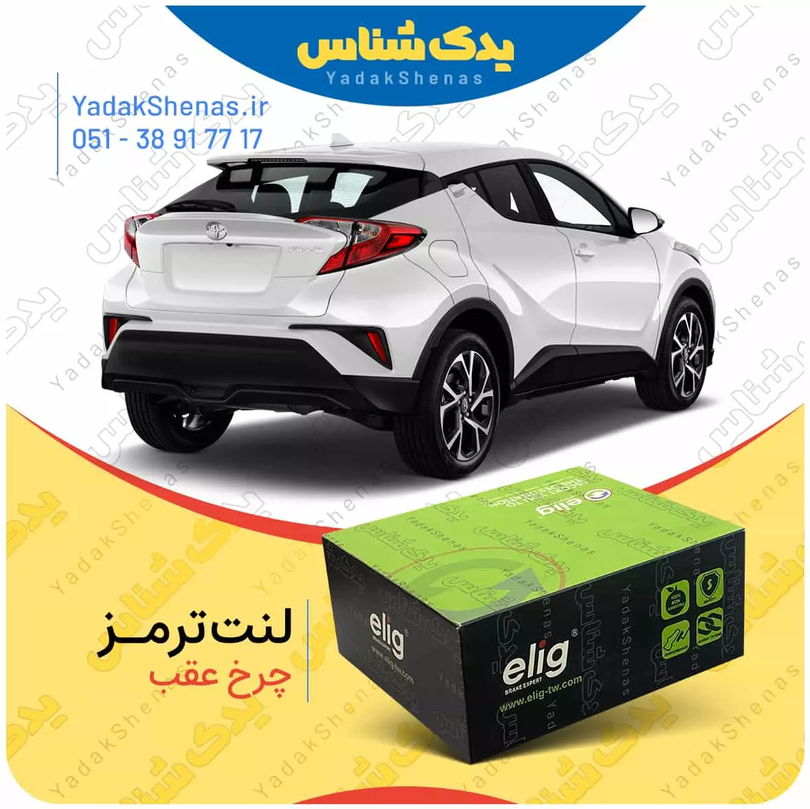 لنت ترمز CHR چرخ عقب الیگ