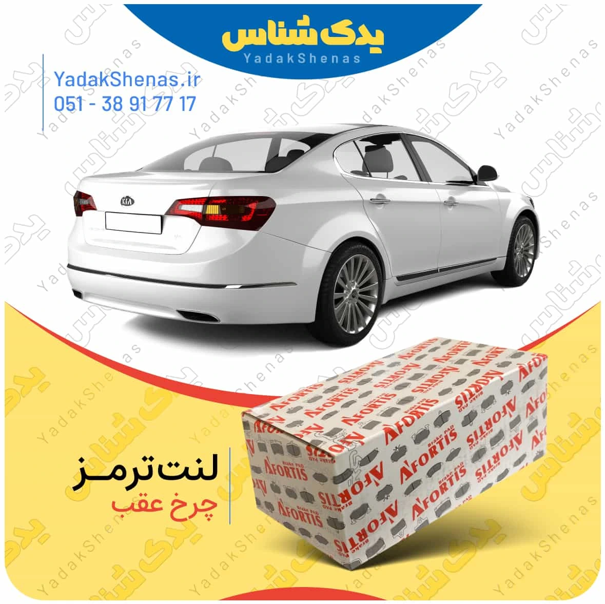 لنت ترمز کادنزا چرخ عقب افورتیس