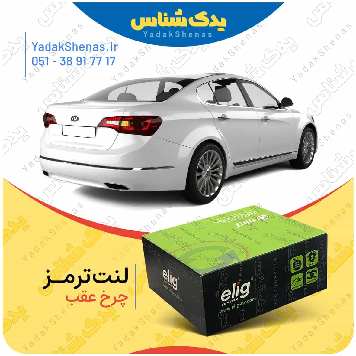 لنت ترمز کادنزا چرخ عقب الیگ