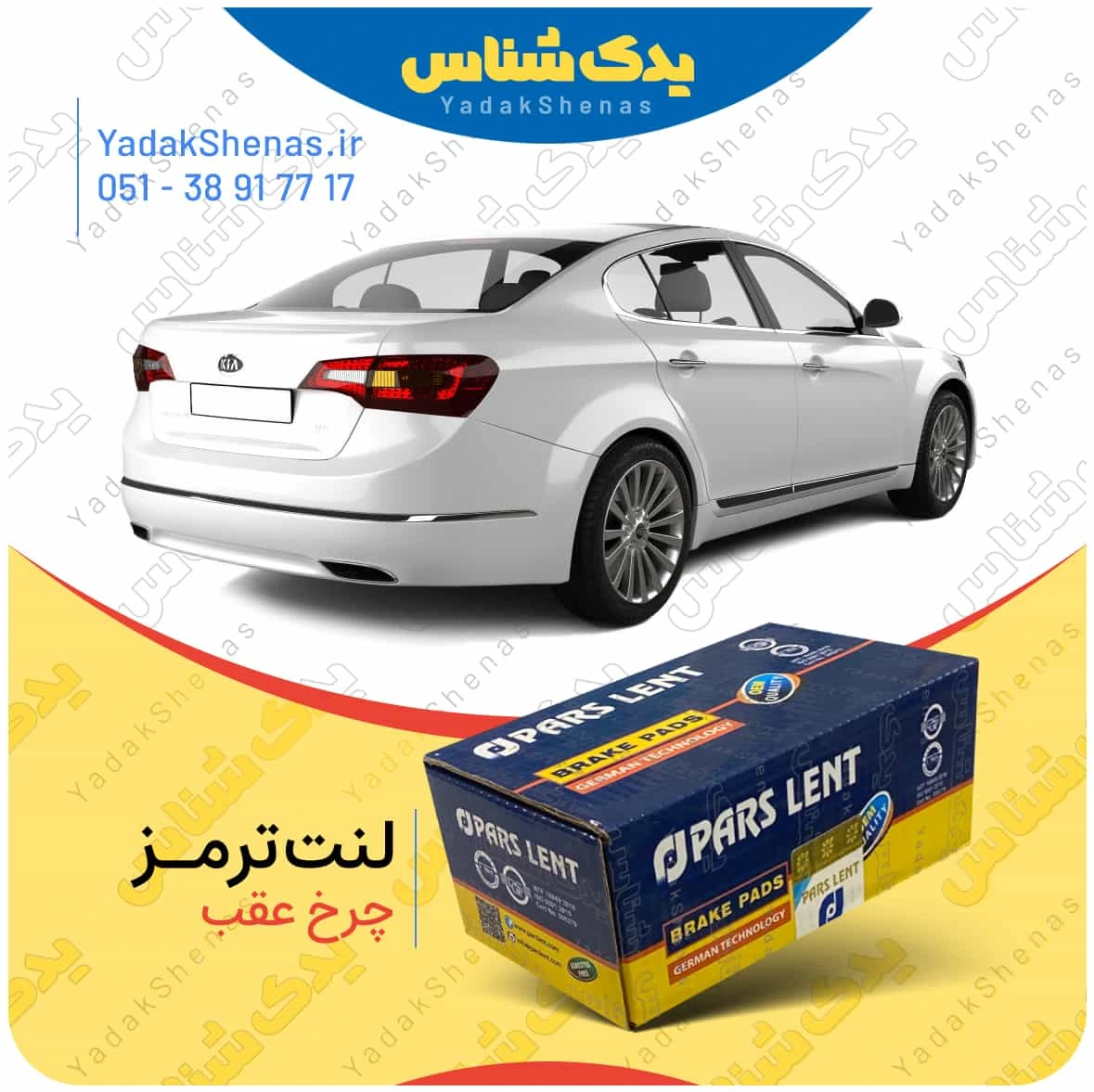 لنت ترمز کادنزا چرخ عقب پارس لنت