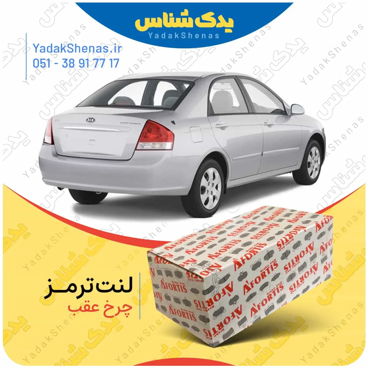 لنت ترمز سراتو 2007 چرخ عقب افورتیس
