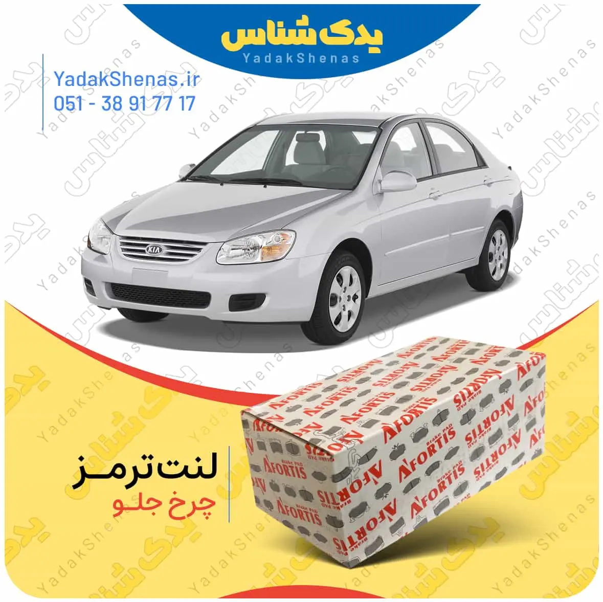 لنت ترمز سراتو 2007 چرخ جلو افورتیس