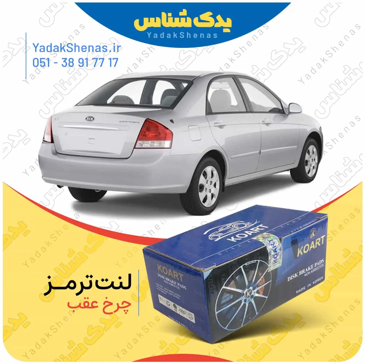 لنت ترمز سراتو 2007 چرخ عقب کوارت