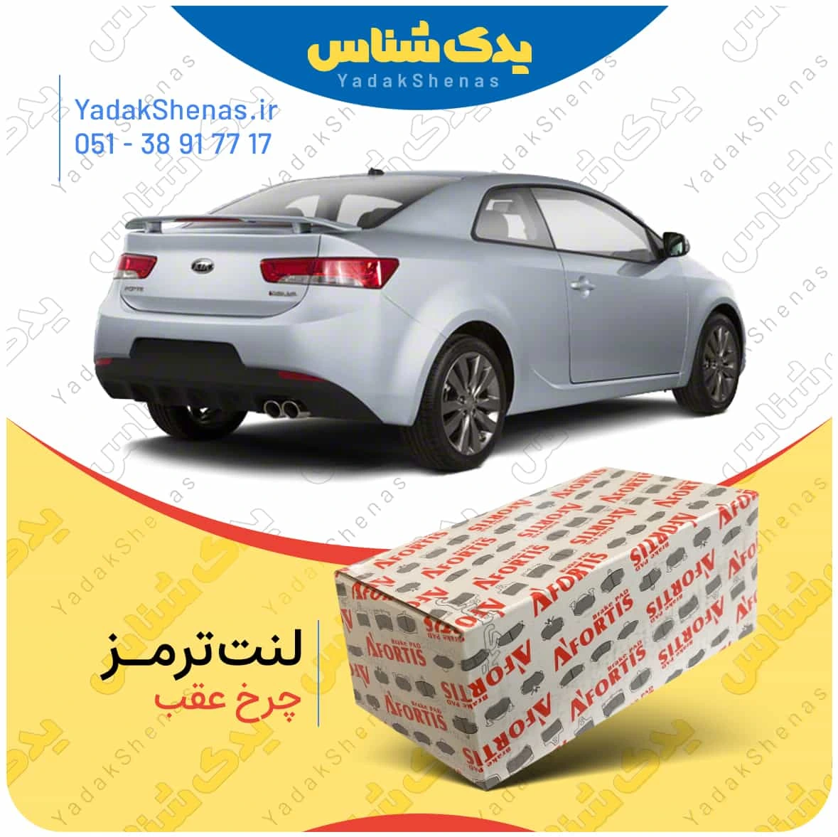 لنت ترمز سراتو کوپه 2010 چرخ عقب برند افورتیس