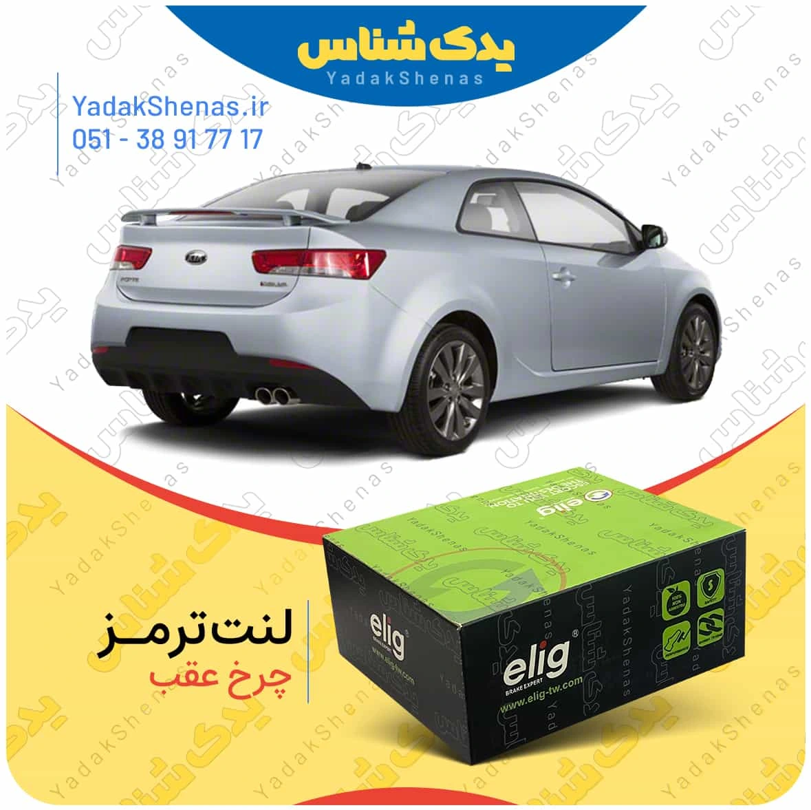 لنت ترمز سراتو کوپه 2010 چرخ عقب برند الیگ