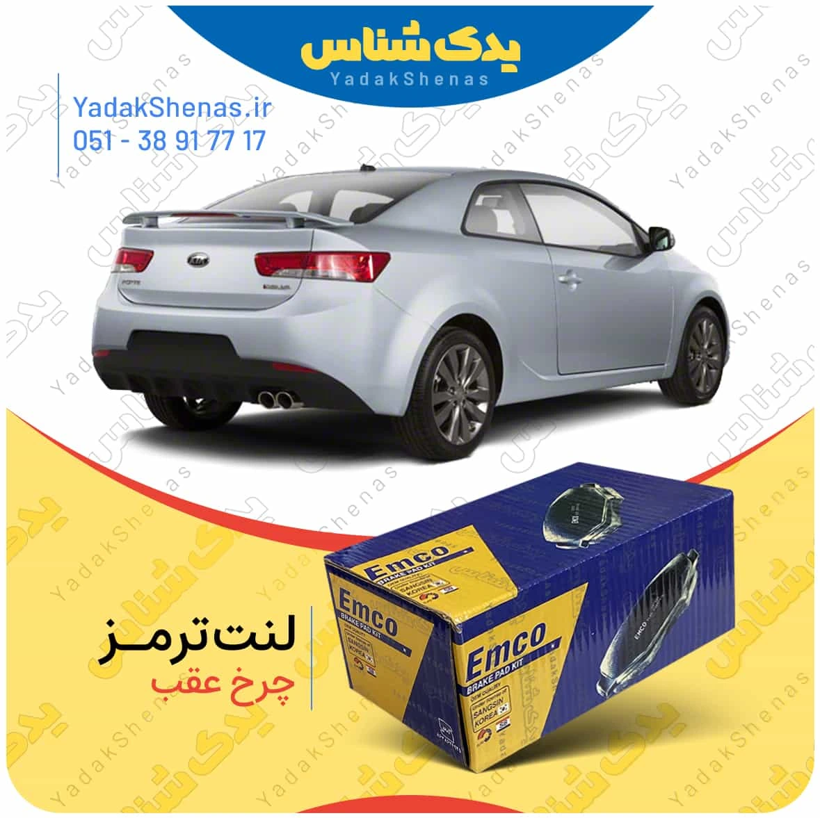 لنت ترمز سراتو کوپه 2010 چرخ عقب برند امکو