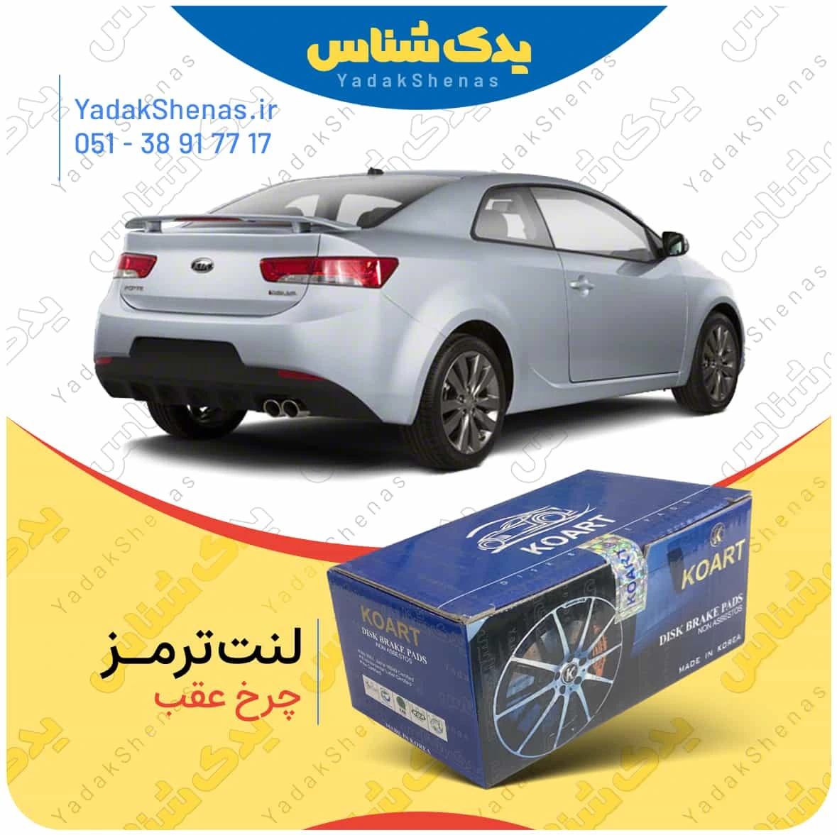 لنت ترمز سراتو کوپه 2010 چرخ عقب برند کوارت