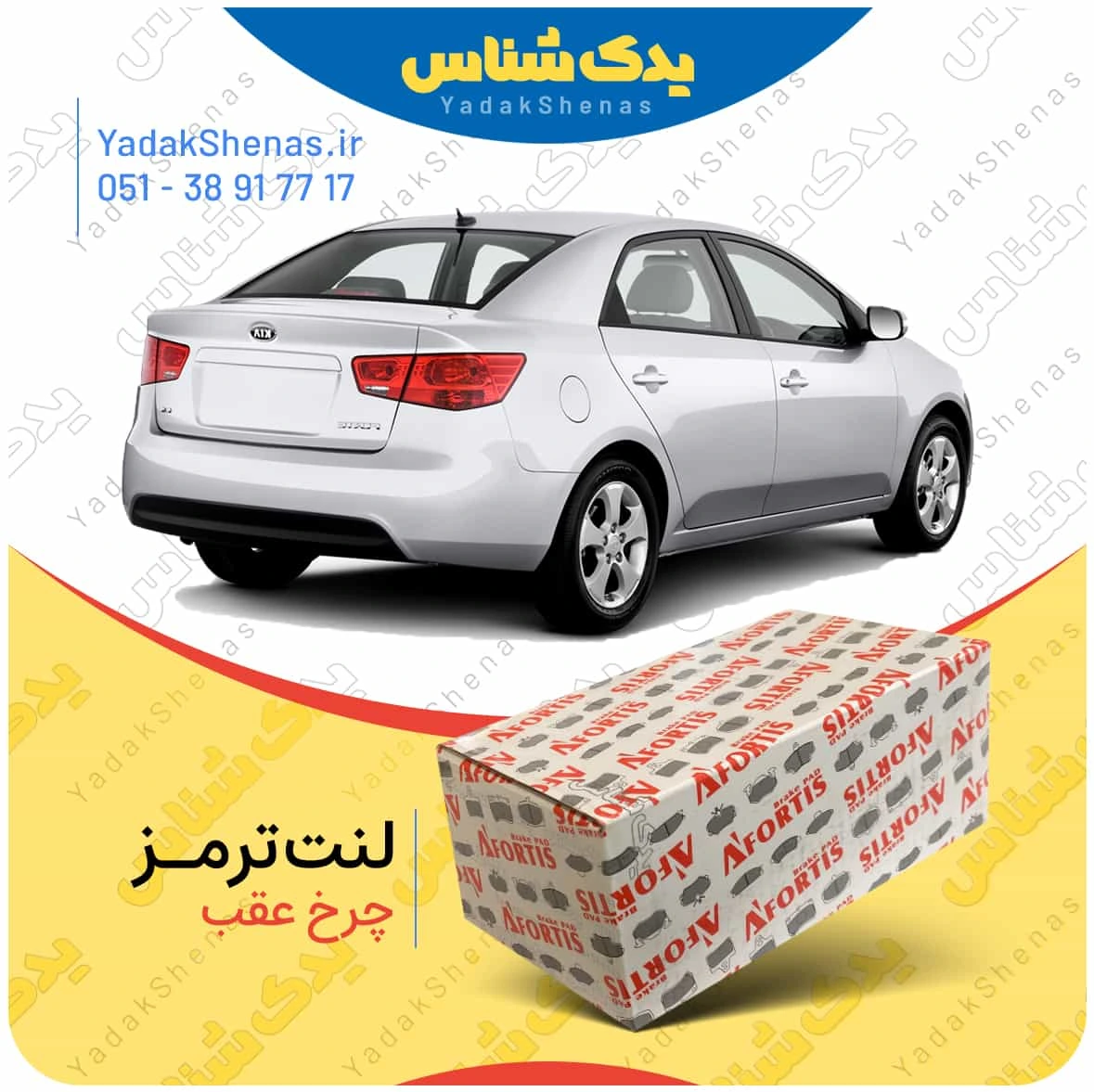 لنت ترمز سراتو سدان 2010 چرخ عقب برند افورتیس