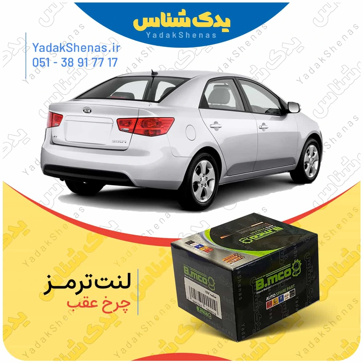 لنت ترمز سراتو سدان 2010 چرخ عقب برند بی ام کو