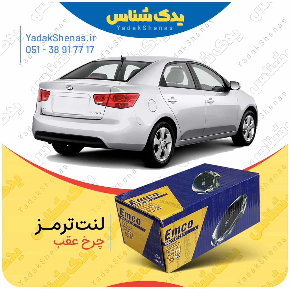 لنت ترمز سراتو سدان 2010 چرخ عقب برند امکو