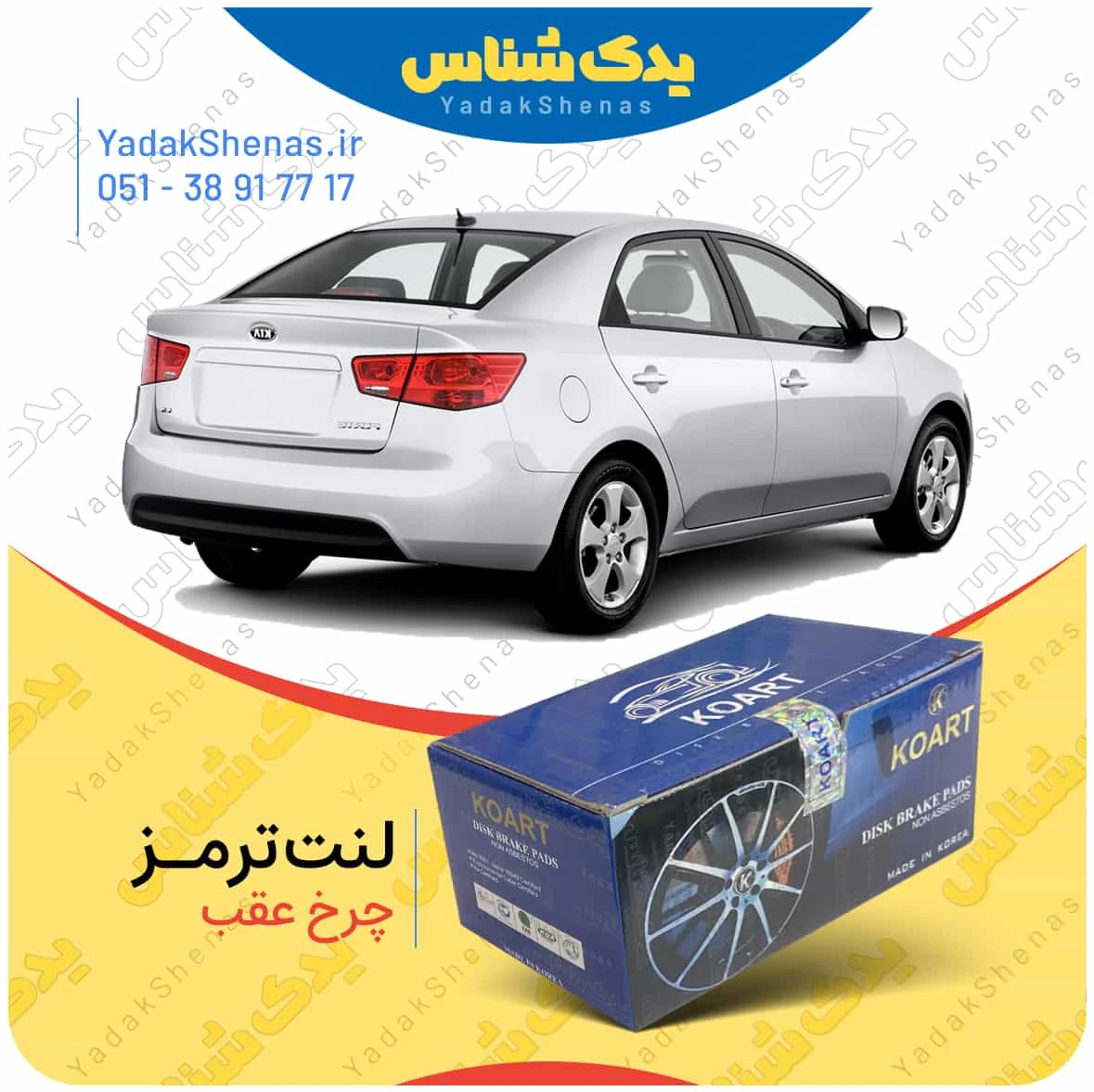 لنت ترمز سراتو سدان 2010 چرخ عقب برند کوارت