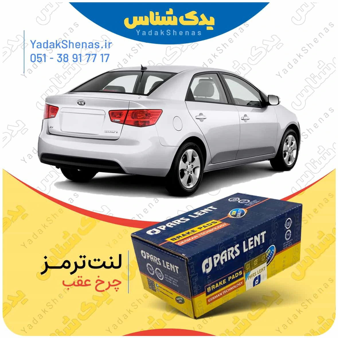 لنت ترمز سراتو سدان 2010 چرخ عقب برند پارس لنت