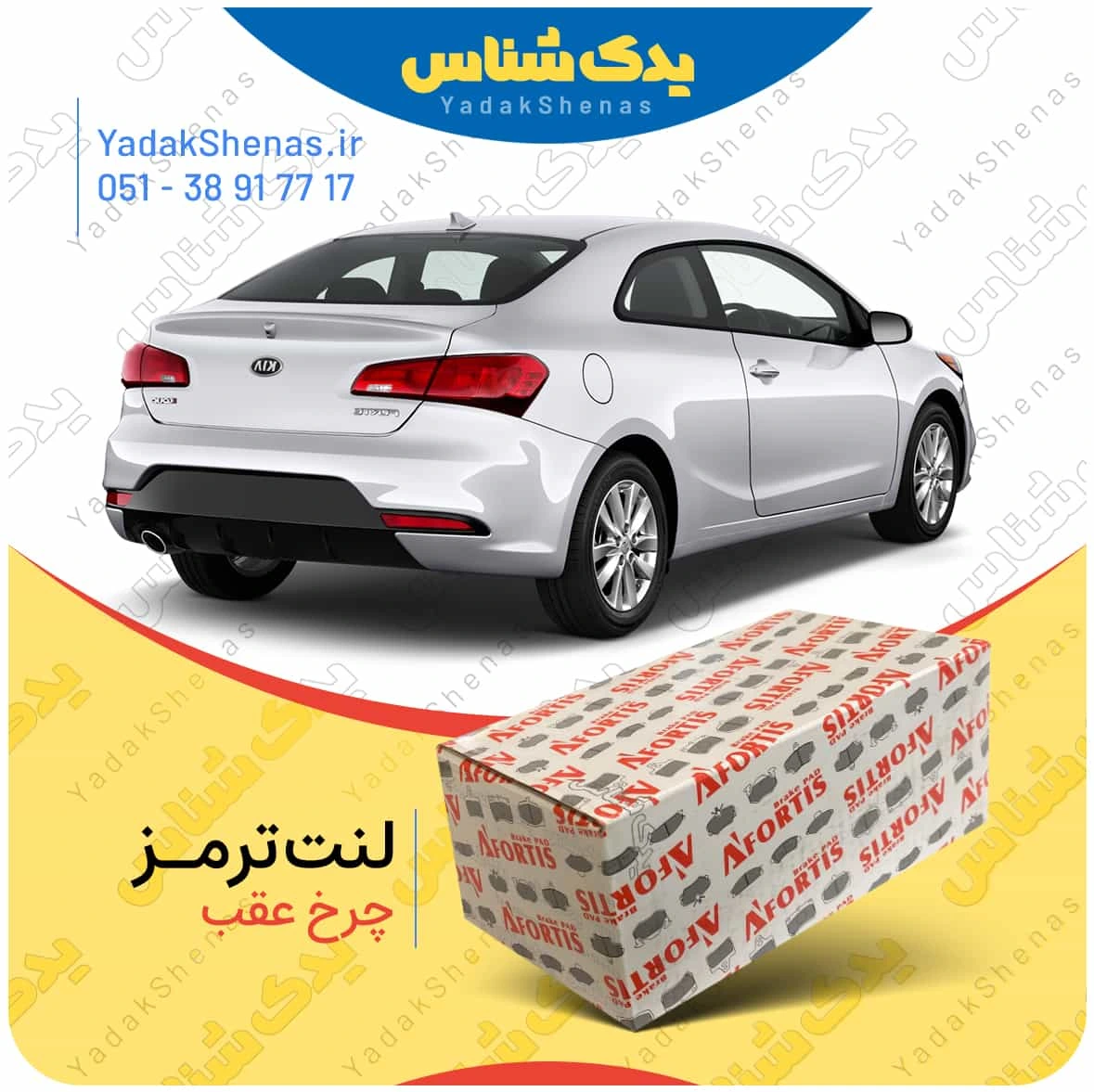 لنت ترمز سراتو کوپه 2015 چرخ عقب برند افورتیس