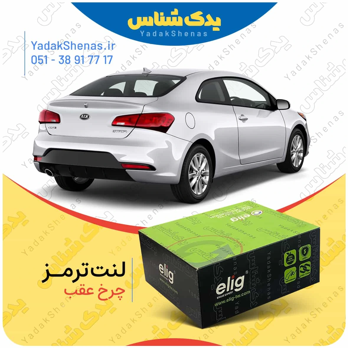 لنت ترمز سراتو کوپه 2015 چرخ عقب برند الیگ