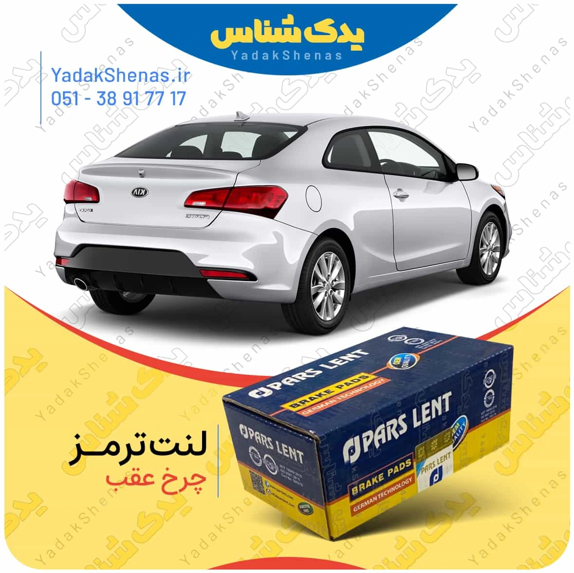 لنت ترمز سراتو کوپه 2015 چرخ عقب برند پارس لنت