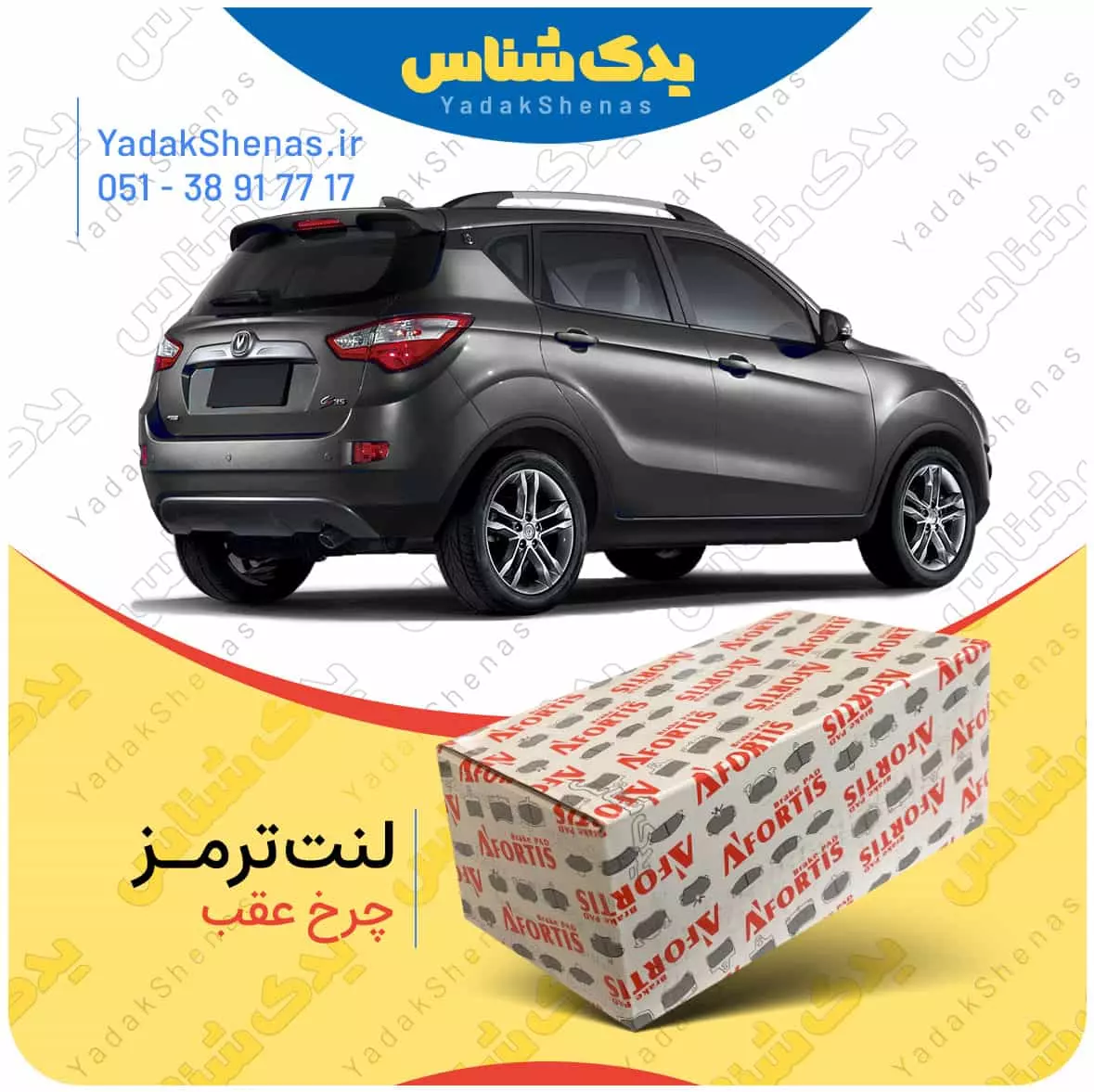 لنت ترمز چانگان شاسی چرخ عقب افورتیس