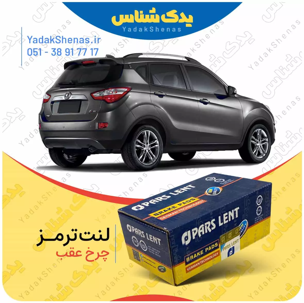 لنت ترمز چانگان شاسی چرخ عقب پارس لنت