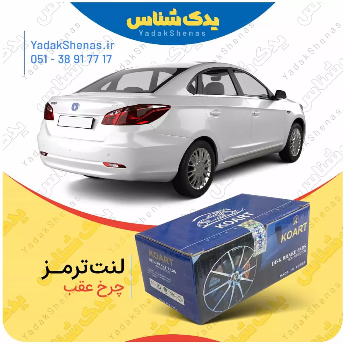 لنت ترمز چانگان ایدو چرخ عقب کوارت