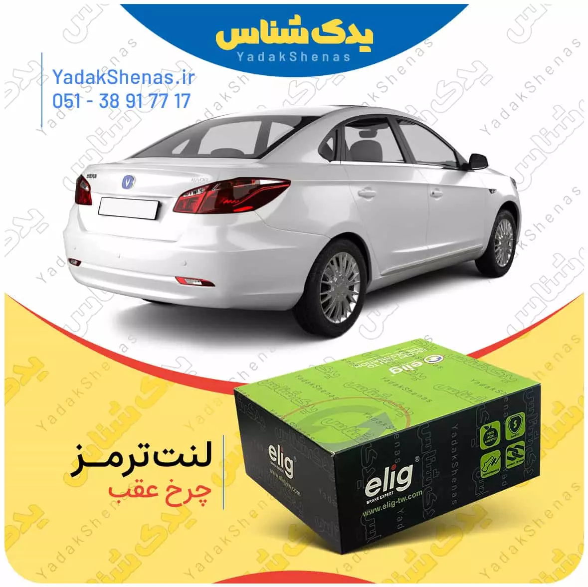 لنت ترمز چانگان ایدو چرخ عقب الیگ