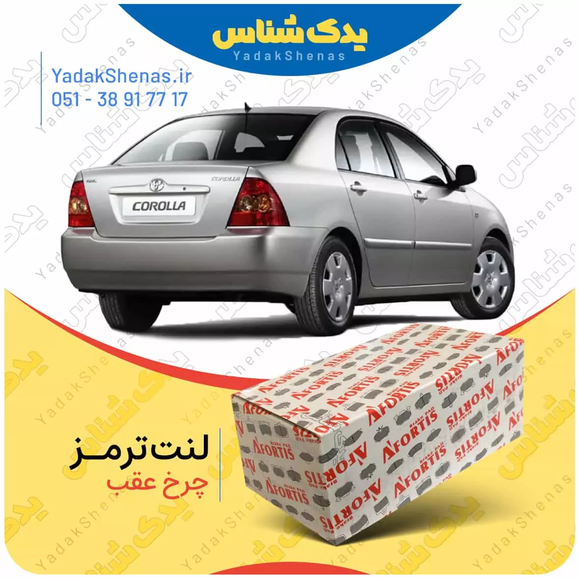لنت ترمز کرولا 2005 چرخ عقب افورتیس