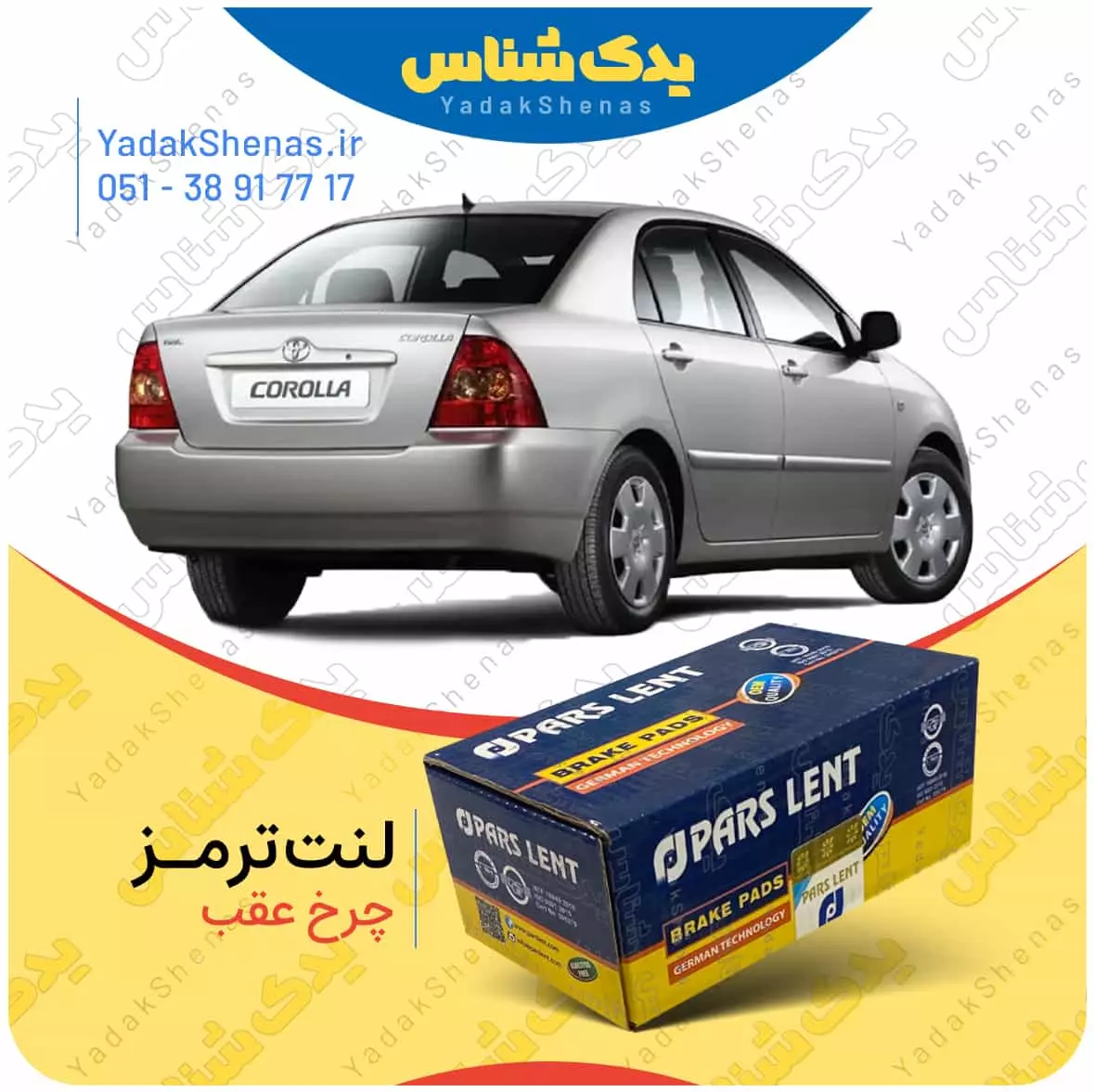 لنت ترمز کرولا 2005 چرخ عقب افورتیس