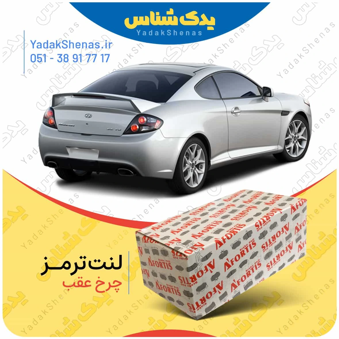 لنت ترمز کوپه اف ایکس چرخ عقب برند افورتیس