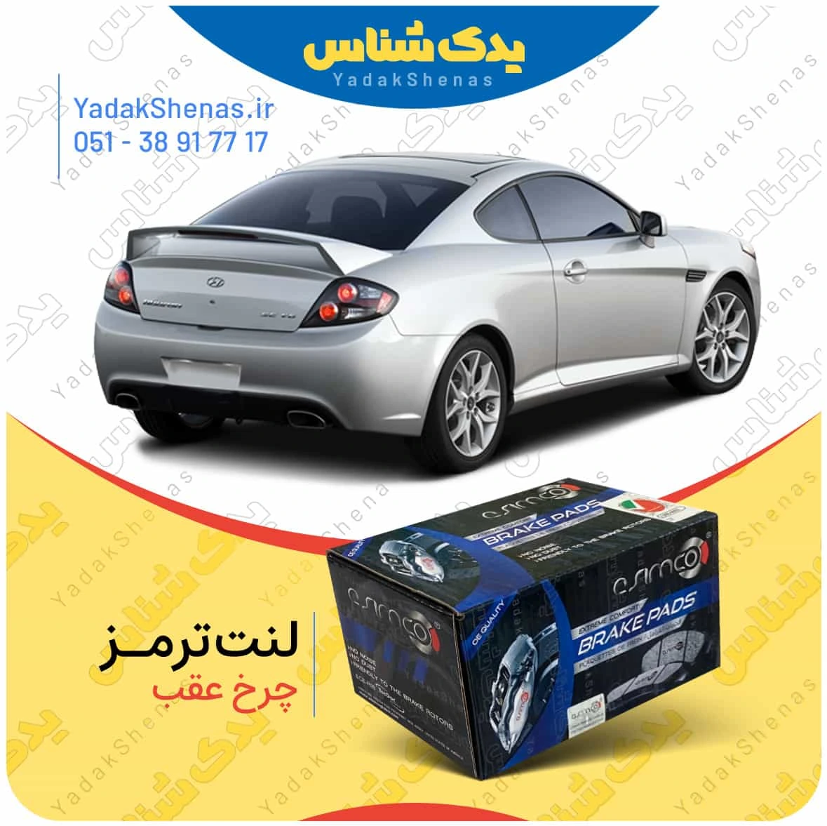 لنت ترمز کوپه اف ایکس چرخ عقب برند اسیمکو