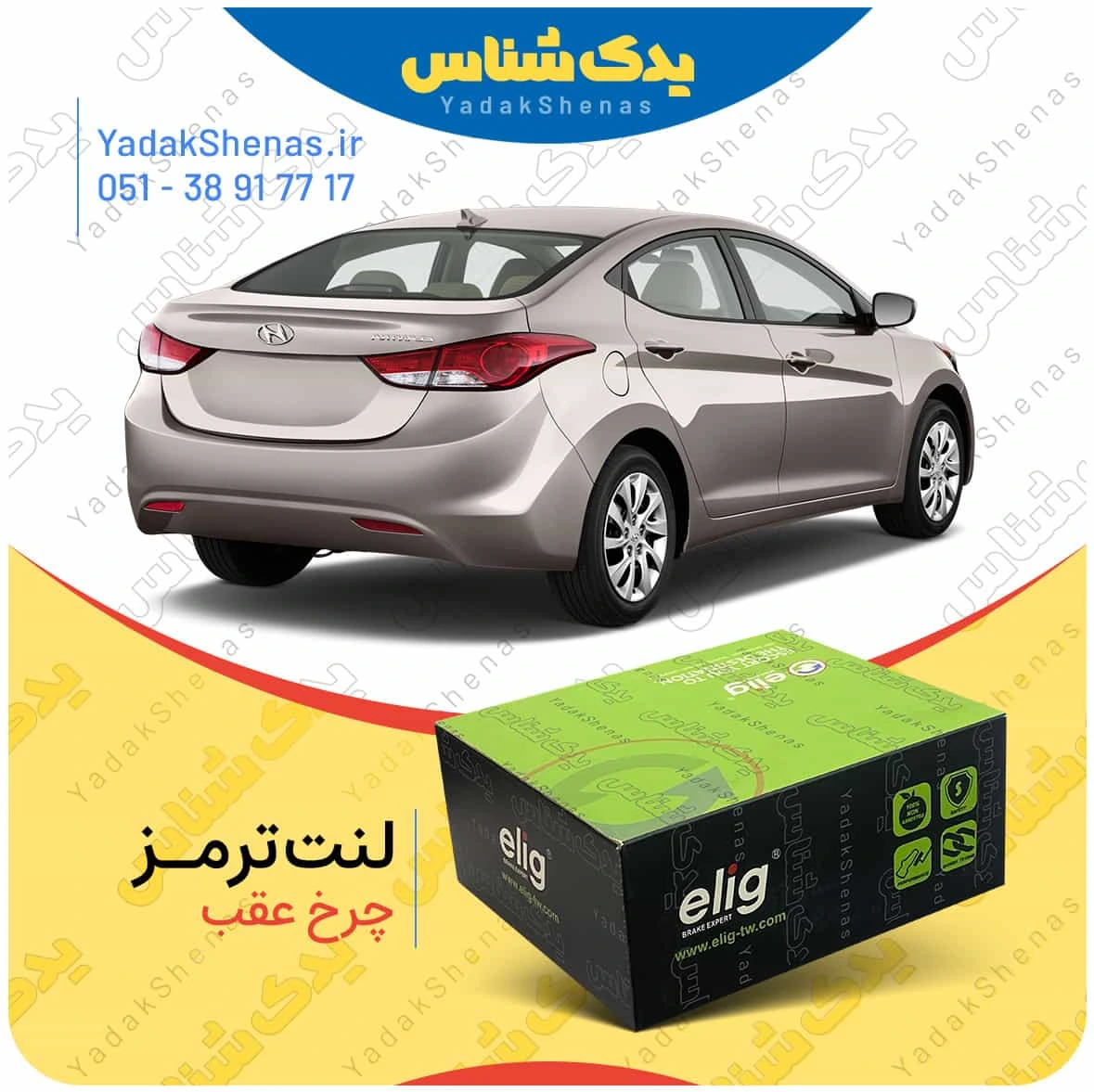 لنت ترمز النترا چرخ عقب برند الیگ