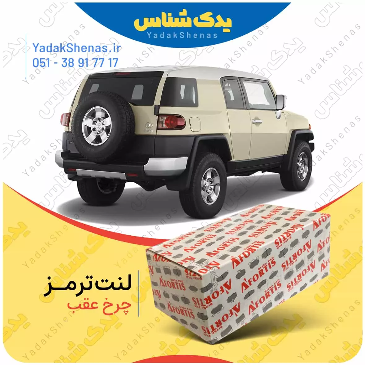 لنت ترمز اف جی کروز چرخ عقب افورتیس