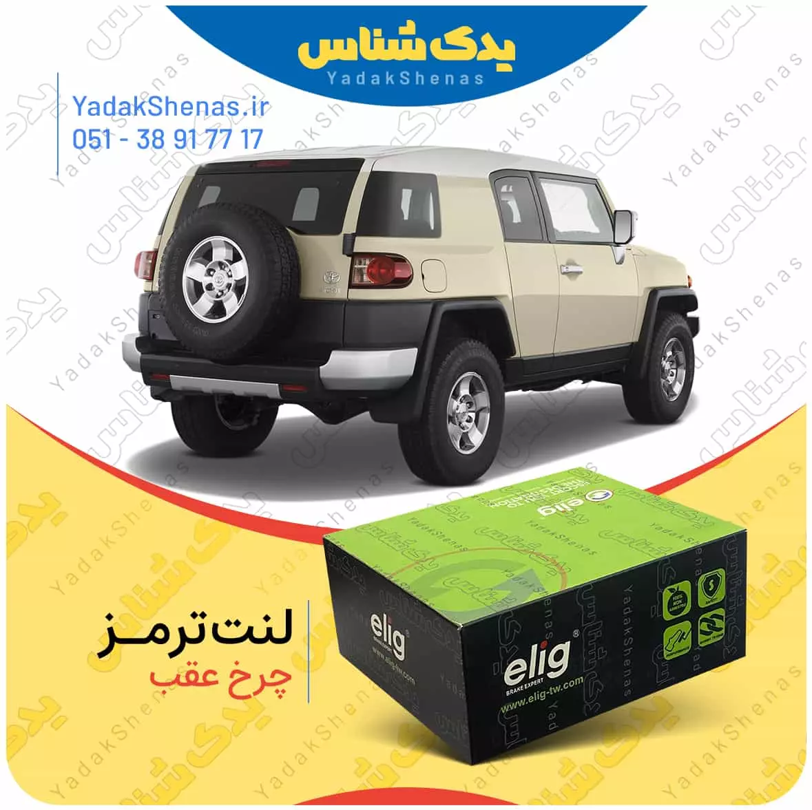 لنت ترمز اف جی کروز چرخ عقب افورتیس