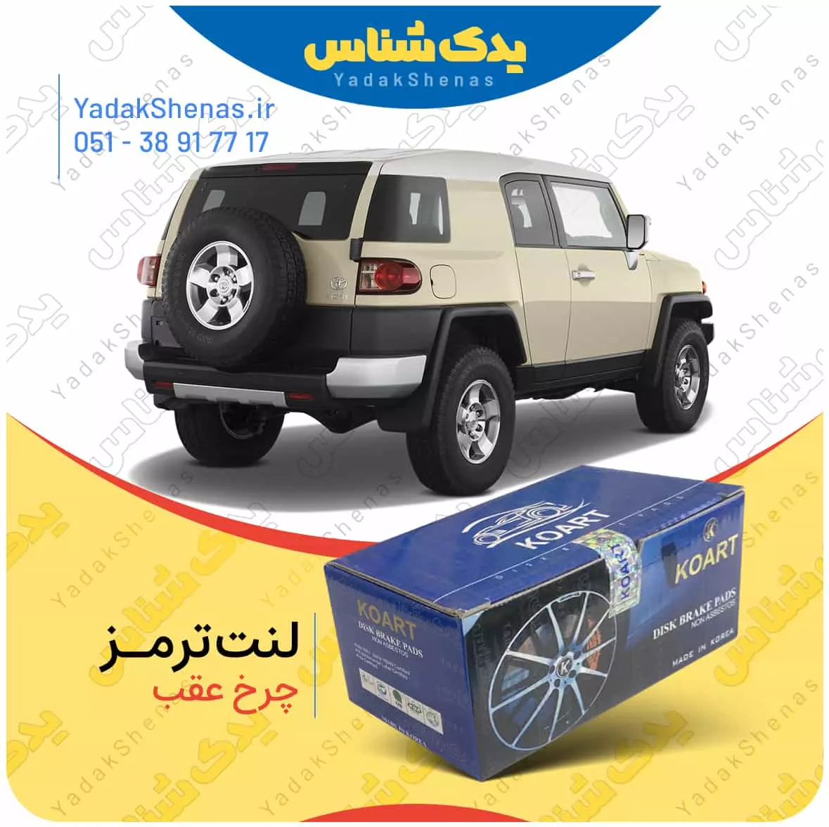 لنت ترمز اف جی کروز چرخ عقب افورتیس
