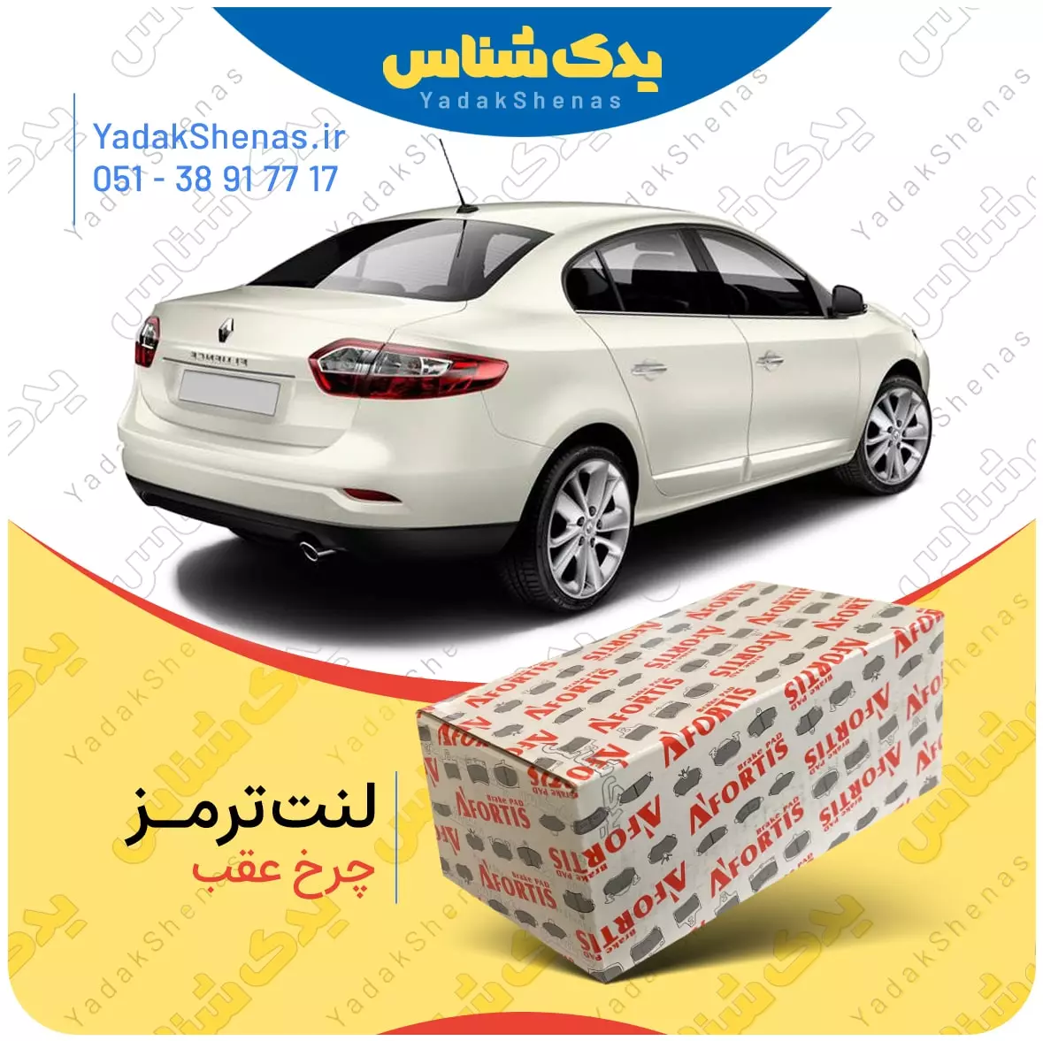 لنت ترمز فلوئنس چرخ عقب افورتیس