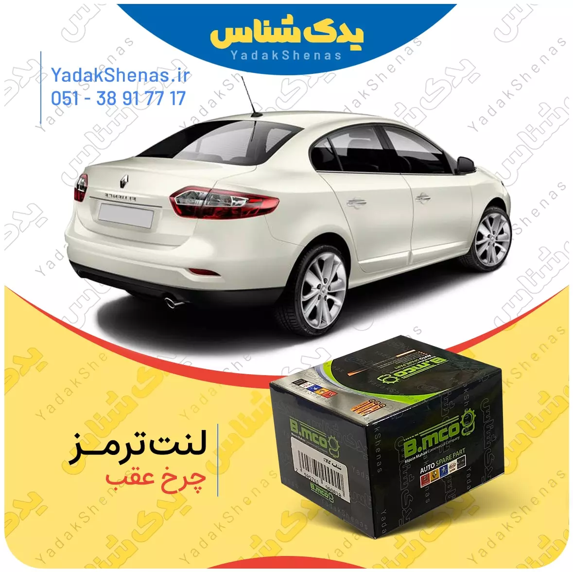 لنت ترمز فلوئنس چرخ عقب بی ام کو