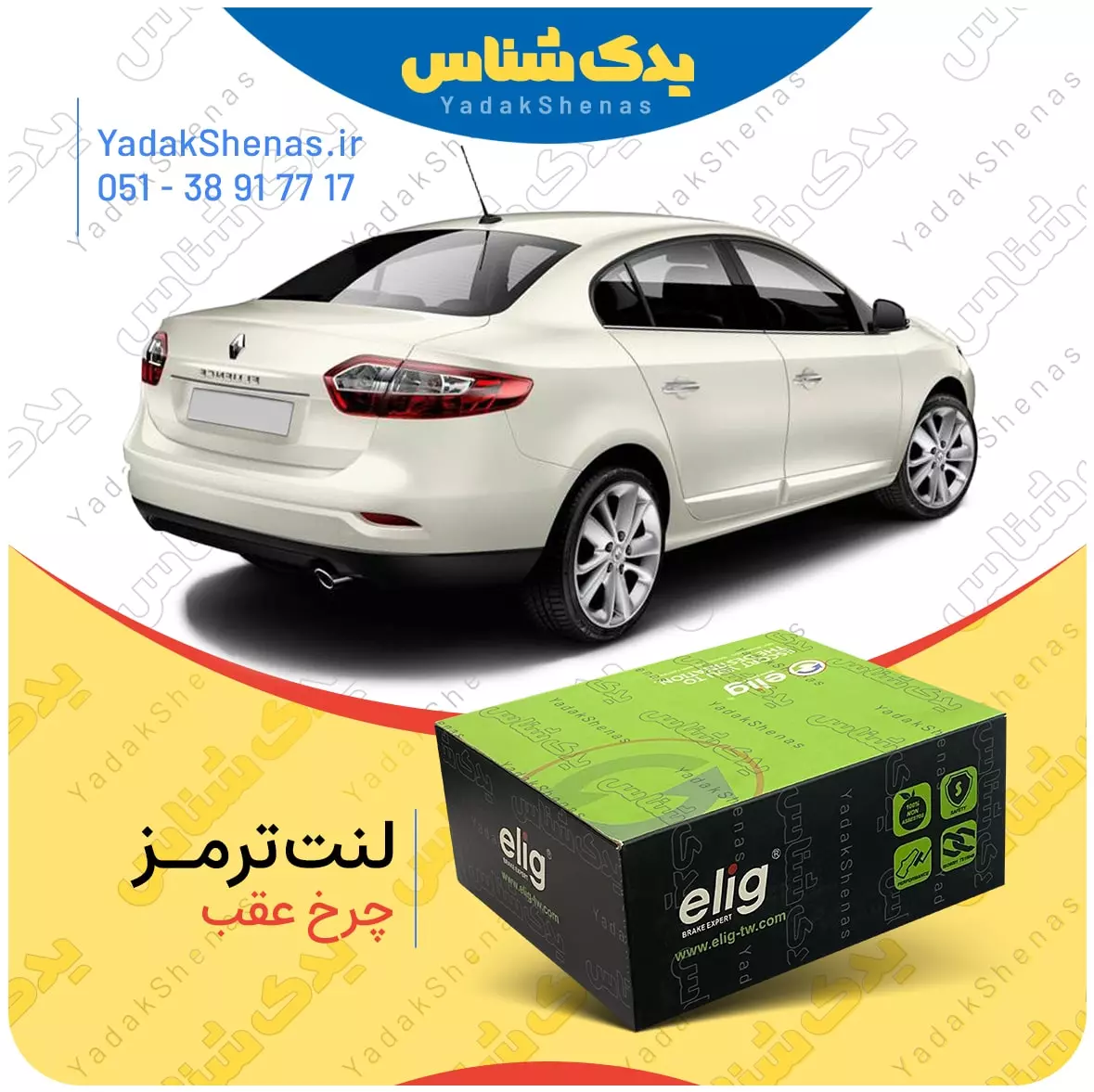لنت ترمز فلوئنس چرخ عقب الیگ