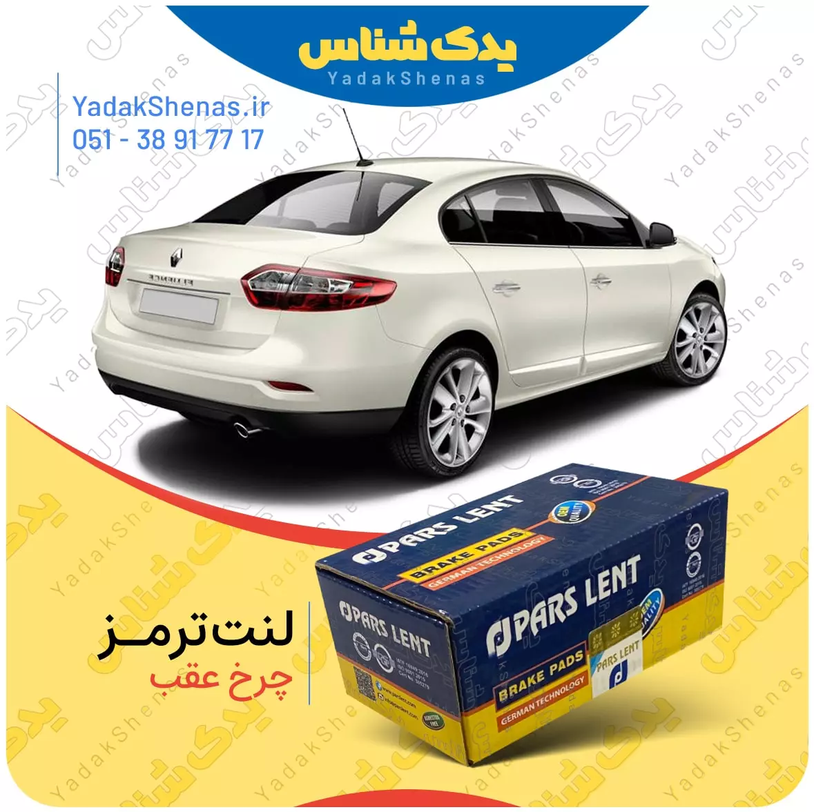 لنت ترمز فلوئنس چرخ عقب پارس لنت