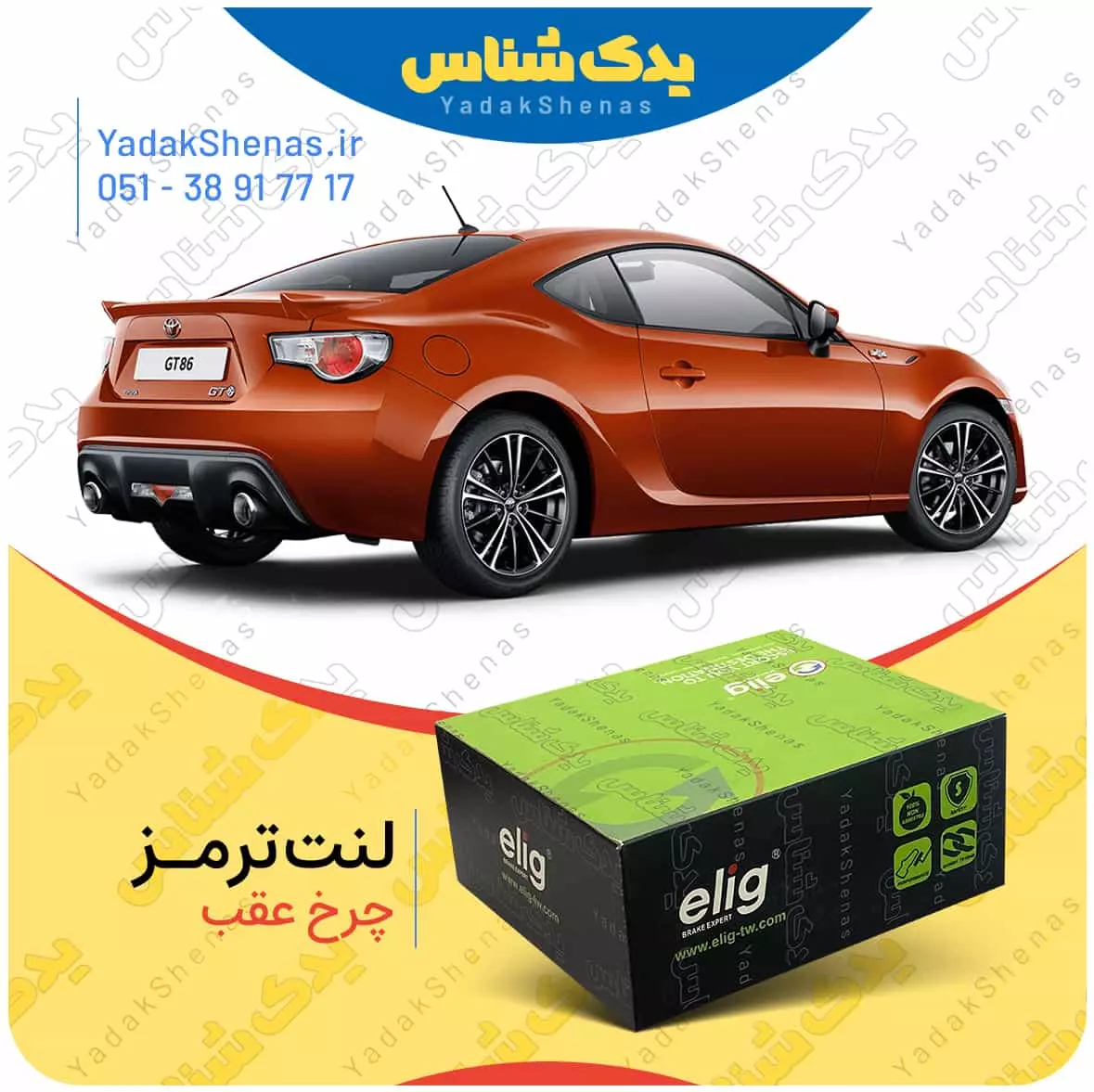 لنت ترمز جی تی 86 چرخ عقب الیگ