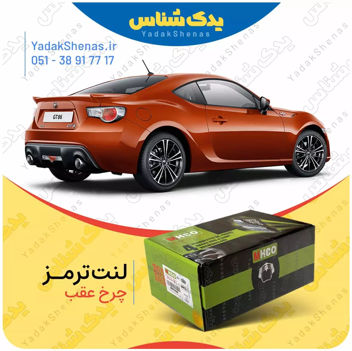 لنت ترمز جی تی 86 چرخ عقب ام اچ کو