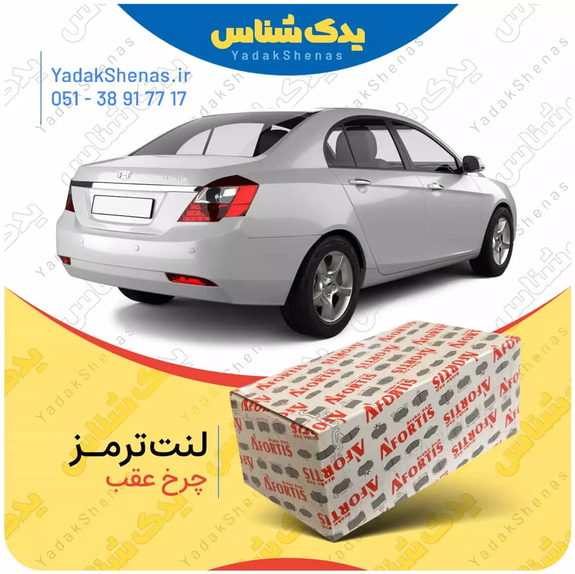 لنت ترمز جیلی ای سی 7 چرخ عقب افورتیس
