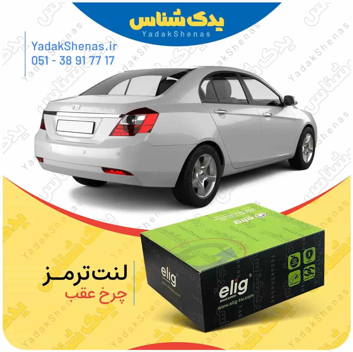 لنت ترمز جیلی ای سی 7 چرخ عقب الیگ