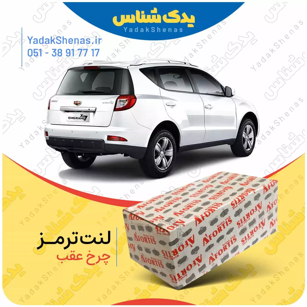لنت ترمز جیلی ایکس 7 چرخ عقب افورتیس