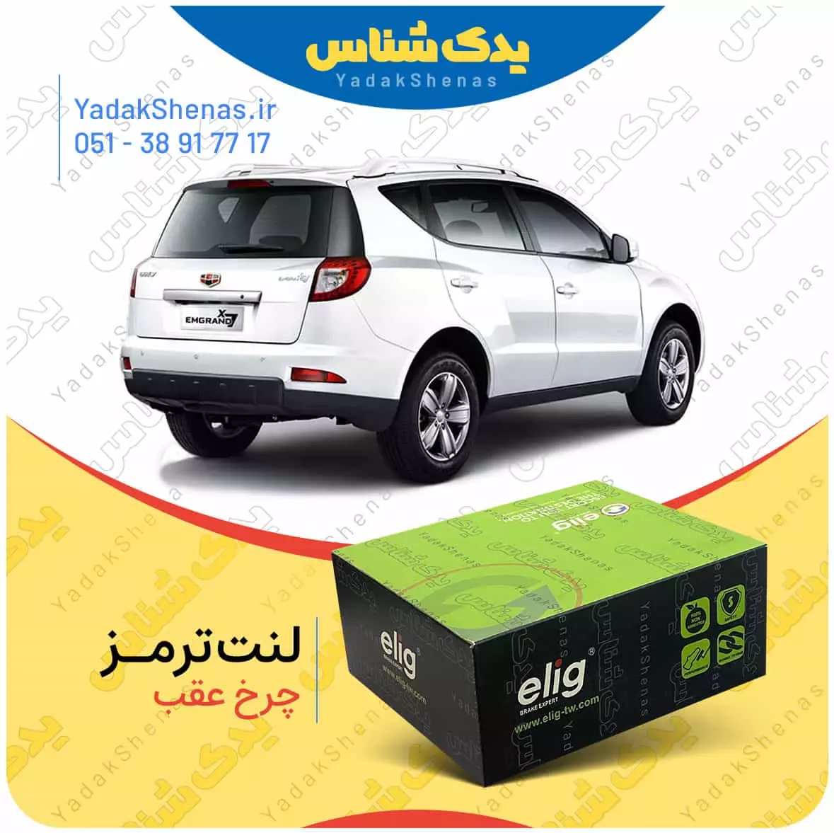 لنت ترمز جیلی ایکس 7 چرخ عقب الیگ